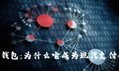 IM电子钱包：为什么它成为现代支付的首选？