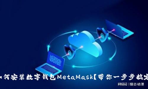 如何安装数字钱包MetaMask？带你一步步搞定！