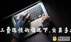 TP钱包矿工费选慢的情况下，交易多久能到账？