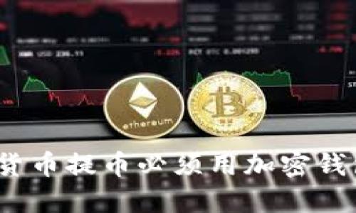 加密货币提币必须用加密钱包吗？