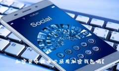 加密货币提币必须用加密钱包吗？