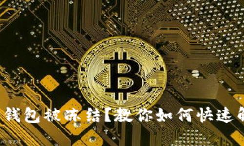 : TP钱包被冻结？教你如何快速解冻！