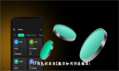 : TP钱包被冻结？教你如何快速解冻！