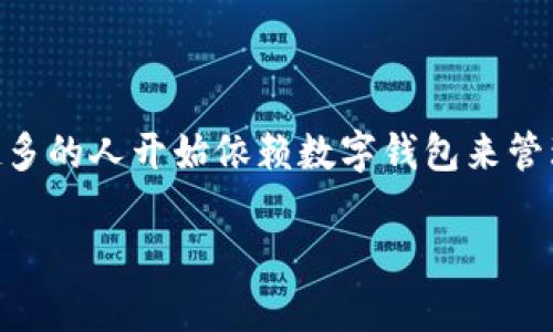 数字钱包怎么查流水的明细是许多使用数字支付工具的用户经常会遇到的问题。如今，随着移动支付的普及，越来越多的人开始依赖数字钱包来管理日常消费、来往资金等，因此，了解如何查询流水明细显得尤为重要。那么，接下来我们就来深入探讨一下这个话题。

如何高效查询数字钱包的流水明细？