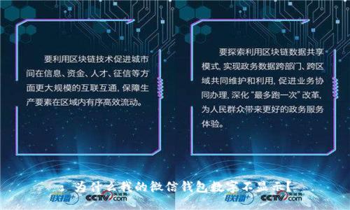 : 为什么我的微信钱包数字不显示？