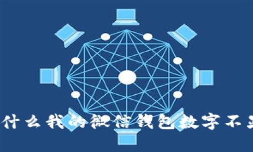 : 为什么我的微信钱包数字不显示？