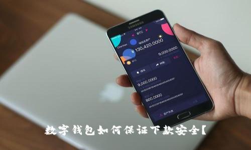 数字钱包如何保证下款安全？