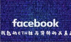 TP钱包的ETH链与薄饼的关系是？