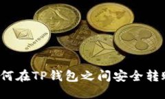 如何在TP钱包之间安全转账？