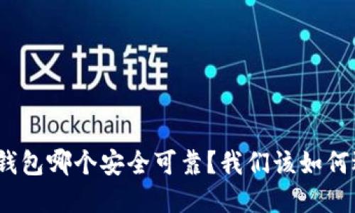 加密钱包哪个安全可靠？我们该如何选择？