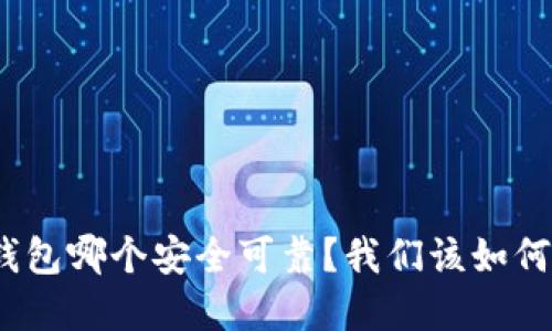 加密钱包哪个安全可靠？我们该如何选择？