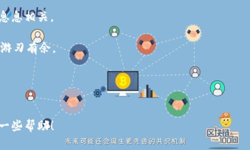 区块链钱包如何选号码呢这个问题在数字货币日益普及的背景下，变得越来越重要。如果你是一个刚进入区块链世界的用户，可能对“钱包”这个概念还不是特别熟悉，为什么选择一个合适的钱包号码又如此重要呢？今天我们就来聊聊这个话题。

区块链钱包的基本概念

区块链钱包可以简单理解为一种工具，用于存储和管理你的数字资产。想象一下，你的区块链钱包就像你生活中的一个银行账户，但它不需要中介机构，也没有地理限制。与传统银行账户不同，区块链钱包使用区块链技术来确保你的资金的安全和透明。你可以在这个钱包中存储不同种类的加密货币，比如比特币、以太坊等。

为什么选择号码如此重要？

比起传统银行账户的号码，区块链钱包的地址（即钱包号码）在某种程度上更为复杂。这些地址实际上是通过加密算法生成的一串字符，它们是公开的，可以用于接收资金。然而，选择一个合适的号码实则可以影响到你的交易安全性和便捷性。

选号码的几个主要因素

那么，选择一个适合的区块链钱包号码到底需要考虑哪些因素呢？这里有几个关键点需要注意：

1. 安全性

首先，最重要的是安全性。区块链钱包的地址是公开的，但密码和私钥是你的财产保护伞。在选择钱包时，要确保它具有良好的安全性措施。比如，强烈建议使用支持strong双重认证/strong的钱包，还有一些钱包甚至提供多重签名功能，这能提高安全性。如果你的钱包号码过于简单，比如包含太多连续数字或者常见的字符组合，那么被破解的风险就会增加。

2. 可用性

其次，你还需要考虑这个号码的可用性。有些钱包应用可能不支持所有类型的钱包地址，如果你选择的号码无法在你常用的平台上使用，那么将会带来诸多不便。因此，确保选的号码能广泛应用是在选号码时不可忽视的部分。

3. 易记性

第三，易记性也是一个不可小觑的因素。虽然区块链地址是由多个字符组成，但在选号时，最好选择一些相对容易记住的组合。比如，可以尝试使用包含生日、特殊纪念日的字符。但需要注意的是，这类密码虽然容易记忆，但安全性稍逊，如果其不够复杂，反而增加了被他人破解的风险。所以在选取时要找到一个平衡点。

4. 唯一性

最后，确保你的号码具有strong唯一性/strong。在区块链世界中，任何两个钱包地址都是互不相同的，但你依然需要选择一个在你的社交圈中不会被他人使用的号码。如果你的钱包地址与他人重复，可能会导致资金流入错误的账户。

如何选择区块链钱包号码的技巧

了解了选号码的几个基本因素后，你可能会想知道具体的选号技巧。以下是一些实用的小建议：

1. 组合不同的字符

试着在钱包号码中组合字母和数字，创造出一个看起来相对随机的方案。这不仅能提高安全性，同时也能增加号码的复杂性。例如，可以包含一些记忆点，但不让这些记忆点过于明显。

2. 使用密码管理工具

有些人可能觉得管理众多密码很麻烦，而密码管理工具正好可以帮助你解决这个问题。它们能够安全地保管你的私人钥匙和钱包地址。即使你选了一个复杂的号码，使用这些工具之后，你都不必担心记不住。

3. 变更钱包地址

如果你在使用某个地址时觉得不太安全或已经被他人知晓，建议及时更换钱包地址。在一定程度上，这样做能提高你的资金安全性。

总结

通过以上的讨论，相信大家对区块链钱包选择号码的重要性有了更深入的了解。虽然选号看起来只是一个简单的步骤，但它实际上与资金安全、交易便捷等息息相关。

切记，如果你和我一样，是个刚刚步入区块链世界的新手，在选择钱包号码时，一定要三思而后行。确保安全、便捷和易记，才能让你在这个全新的领域中更加游刃有余。

关键词总结

区块链钱包, 钱包号码, 选择号码, 安全性, 易记性/guanjianci
区块链钱包，实际上是一个非常强大的工具，它不仅能让你的资金安全得到保障，还能使你在数字世界中畅通无阻。希望本文的内容能为你的钱包选择提供一些帮助！