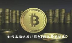  如何正确使用TP钱包？避免常见误区？