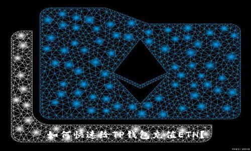 如何快速给TP钱包充值ETH？