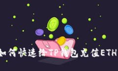 如何快速给TP钱包充值ETH？