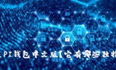 什么是PI钱包中文版？它有哪些独特功能？