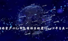 tp钱包的使用越来越普及，尤其是在数字资产管理