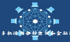 数字钱包安卓版下载安装包是现代科技为我们生