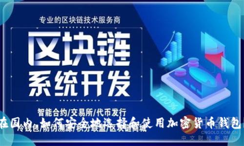 在国内，如何安全地选择和使用加密货币钱包？