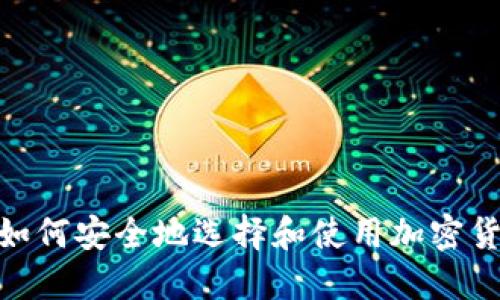 在国内，如何安全地选择和使用加密货币钱包？