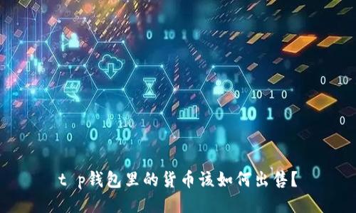 t p钱包里的货币该如何出售？