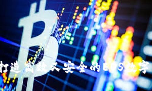 如何打造高效又安全的EOS数字钱包？