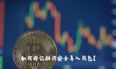 如何将记助词安全导入钱包？