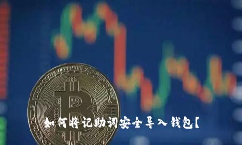 如何将记助词安全导入钱包？