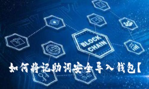 如何将记助词安全导入钱包？