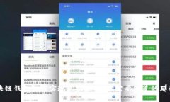 区块链钱包如何实现兑换功能？你需要知道的那