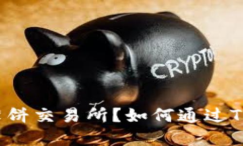 如何通过TP钱包轻松进入薄饼交易所？如何通过TP钱包轻松进入薄饼交易所？
