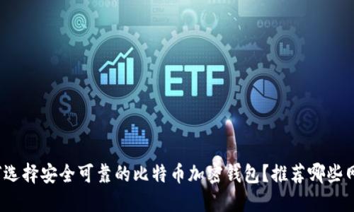 如何选择安全可靠的比特币加密钱包？推荐哪些网站？