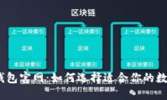 BYING钱包官网：如何选择适合你的数字钱包？