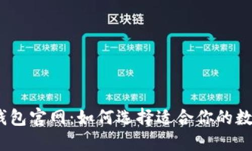 BYING钱包官网：如何选择适合你的数字钱包？