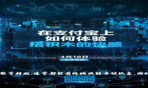   什么是TP钱包？使用TP钱包时卡顿的原因及解决方法 / 

 guanjianci TP钱包, 钱包卡顿, 数字货币, 解决方案, 交易问题 /guanjianci 

引言
在数字资产和虚拟货币交易日益普及的今天，越来越多的人开始使用各种数字钱包。而TP钱包作为其中一款备受欢迎的钱包，因其安全性好、界面友好而受到广大用户的青睐。然而，许多用户在使用TP钱包时，常常会遇到一种令他们头疼的问题——钱包卡顿。这让不少人不禁想问：“为什么我的TP钱包总是卡？是我用错了方法，还是软件本身存在问题？”本文将为您解析TP钱包卡顿的原因及解决方案。

TP钱包简介
TP钱包是一款支持多种数字货币的移动端钱包，它不仅可以用来存储、管理数字资产，还提供了便捷的交易服务。用户只需通过手机就可以轻松完成资产的转账、兑换以及参与各种区块链项目。不仅如此，TP钱包以其简单易用的界面，也让新手用户能够迅速上手。

为何你的TP钱包会卡顿？
首先，要理解TP钱包卡顿的原因，我们需要从多个角度来看待这个问题。钱包卡顿可能由多种因素造成，下面列出了一些常见的原因：

1. 网络问题
我们在使用TP钱包的时候，网络环境对于数据的传输速度非常重要。如果你的网络信号不稳定或者速度较慢，那么在进行交易、查询资产时，无疑会出现卡顿的现象。因此，确保你的手机网络良好，或者连接到稳定的Wi-Fi，对于提升TP钱包的使用流畅度很有帮助。

2. 应用程序本身的性能
TP钱包作为一款数字钱包应用，软件的程度直接影响用户的使用体验。如果你下载的TP钱包版本较老，可能会因为某些bug或是逻辑未而导致的卡顿现象。因此，保持应用程序更新到最新版本是非常重要的。

3. 设备的硬件配置
虽然TP钱包不需要非常高端的设备支持，但如果你的手机内存较小、处理器性能低下，尤其是在后台有多个应用程序同时运行的情况下，自然会导致TP钱包的卡顿。所以，手机的存储和内存，关闭不必要的后台应用程序，是提高TP钱包使用流畅度的好方法。

4. 交易拥堵的影响
在某些特定时间段，尤其是数字货币市场波动较大时，TP钱包的服务器可能会面临大量的交易请求。这样一来，服务器的承载能力就会受到影响，从而导致每个用户在使用时都可能感到延迟与卡顿。因此，选择在市场相对平稳的时间进行交易，会提高你使用TP钱包的体验。

5. 其他潜在因素
除了以上几个方面，某些手机的系统设置、后台应用冲突等，都可能影响到TP钱包的使用。而且，偶尔出现的bug和闪退现象，也是相对常见的情况。

如何解决TP钱包卡顿问题？
现在了解了TP钱包卡顿的主要原因，接下来，我们可以讨论一下如何有效解决这些问题。

1. 网络连接
如前所述，首先检查网络连接，避免在信号不佳的地方使用TP钱包。如果条件允许，可以尝试连接更稳定的Wi-Fi网络，让你的连接更流畅。

2. 定期更新TP钱包
确保你使用的TP钱包是最新版本，程序开发团队在不断对软件进行和bug修复，更新可以帮助用户避免因功能不全而产生的问题。

3. 清理手机存储和内存
定期清理手机的存储空间，卸载不常用的应用程序，保持手机的运行效率，能够有效减少TP钱包的卡顿情况。这样一来，使用TP钱包时，手机的性能也会得到提升。

4. 选择合适的交易时机
在交易高峰期时，尽量避免高频交互，可以选择在市场波动较小的时候进行交易。了解市场动态，寻找最佳交易时机，不仅能提高使用体验，还能给你带来更好的交易结果。

5. 求助于官方客服
如果经过以上的建议仍然无法解决自己的问题，不妨联系TP钱包的官方客服。他们可以为你提供更专业的支持与解决方案，帮助你找出问题的根源。

总结
TP钱包因其可靠性受到了越来越多用户的青睐，但在使用过程中难免会遇到一些卡顿的问题。通过网络连接、保持应用更新、清理手机内存、合理选择交易时机以及求助于官方客服等措施，通常都能有效地减轻卡顿现象。同时，保持良好的使用习惯也是提升数字资产管理体验的重要一环。

希望以上的分析和建议，能帮助到正在为TP钱包卡顿苦恼的朋友们！如有其他疑问，欢迎在评论区留言，我们一起交流学习。