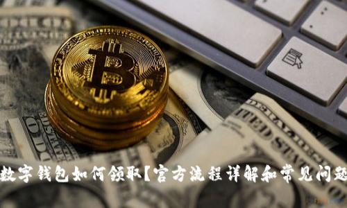 农行数字钱包如何领取？官方流程详解和常见问题解答