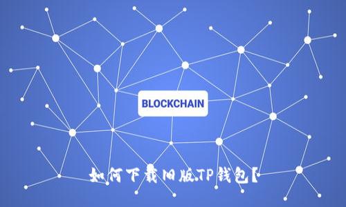 如何下载旧版TP钱包？