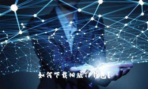 如何下载旧版TP钱包？