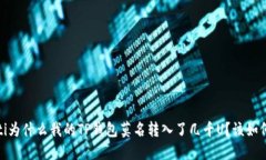 bianoti为什么我的TP钱包莫名转入了几千U？该如何
