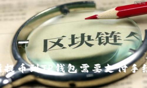 交易所提币到TP钱包需要支付手续费吗？