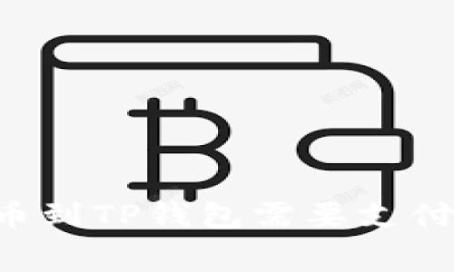 交易所提币到TP钱包需要支付手续费吗？