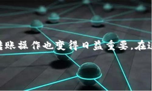 币安如何转到TP钱包 是一个许多数字货币交易者会遇到的问题。随着区块链技术的发展，越来越多人开始使用各种数字资产，而交易所的转账操作也变得日益重要。在这篇文章中，我们将深入探讨如何将你的币安账户中的资产转移到TP钱包，聊聊相关的注意事项，以及一些实用的技巧，帮助你顺利完成转账。

如何将币安资产转账到TP钱包？