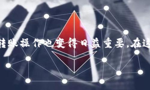 币安如何转到TP钱包 是一个许多数字货币交易者会遇到的问题。随着区块链技术的发展，越来越多人开始使用各种数字资产，而交易所的转账操作也变得日益重要。在这篇文章中，我们将深入探讨如何将你的币安账户中的资产转移到TP钱包，聊聊相关的注意事项，以及一些实用的技巧，帮助你顺利完成转账。

如何将币安资产转账到TP钱包？