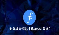 如何在TP钱包中添加CAT代币？