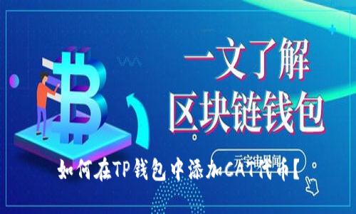 如何在TP钱包中添加CAT代币？