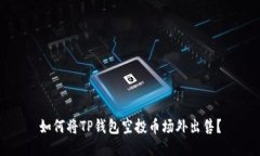 如何将TP钱包空投币场外出售？