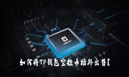 如何将TP钱包空投币场外出售？