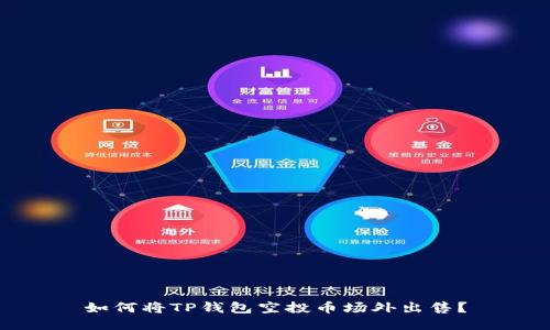 如何将TP钱包空投币场外出售？