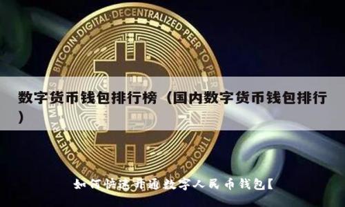 如何快速开通数字人民币钱包？