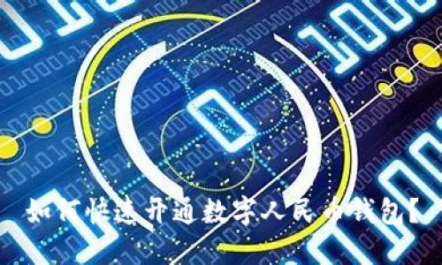 如何快速开通数字人民币钱包？